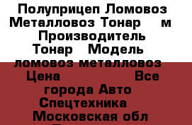 Полуприцеп Ломовоз/Металловоз Тонар 65 м3 › Производитель ­ Тонар › Модель ­ ломовоз-металловоз › Цена ­ 1 800 000 - Все города Авто » Спецтехника   . Московская обл.,Протвино г.